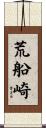 荒船崎 Scroll
