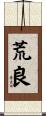 荒良 Scroll