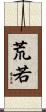 荒若 Scroll