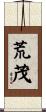 荒茂 Scroll