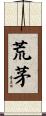 荒茅 Scroll