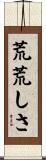 荒荒しさ Scroll