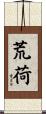 荒荷 Scroll