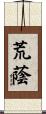 荒蔭 Scroll