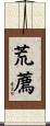 荒薦 Scroll