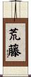 荒藤 Scroll