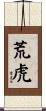 荒虎 Scroll