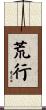 荒行 Scroll
