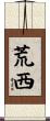 荒西 Scroll