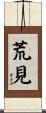 荒見 Scroll