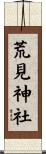 荒見神社 Scroll