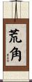 荒角 Scroll