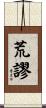 荒謬 Scroll