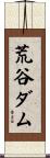 荒谷ダム Scroll