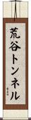 荒谷トンネル Scroll