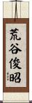 荒谷俊昭 Scroll