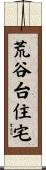 荒谷台住宅 Scroll