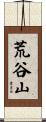 荒谷山 Scroll