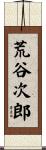 荒谷次郎 Scroll