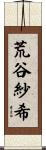 荒谷紗希 Scroll