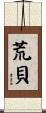 荒貝 Scroll