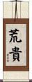 荒貴 Scroll