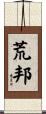 荒邦 Scroll