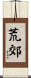荒郊 Scroll