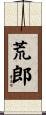 荒郎 Scroll