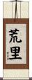 荒里 Scroll