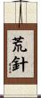 荒針 Scroll