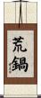荒鍋 Scroll