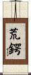 荒鍔 Scroll