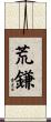 荒鎌 Scroll