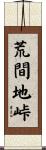 荒間地峠 Scroll