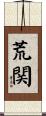 荒関 Scroll