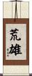 荒雄 Scroll