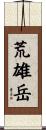 荒雄岳 Scroll