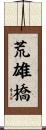 荒雄橋 Scroll