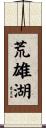 荒雄湖 Scroll
