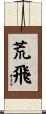 荒飛 Scroll