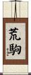荒駒 Scroll