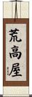 荒高屋 Scroll