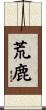 荒鹿 Scroll