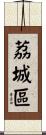 荔城區 Scroll