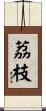 荔枝 Scroll