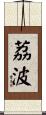 荔波 Scroll