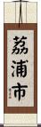 荔浦市 Scroll