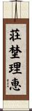 荘埜理恵 Scroll