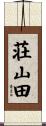 荘山田 Scroll